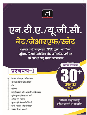 NTA/UGC-NET/JRF/SLET Prashna Patra-1 Government Exam Book | 7th Edition(Paperback, Hindi, Drishti)