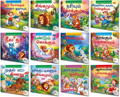 Tamil Story Books For Kids Complete Combo | Pack Of 12 Books| Early Reader Series In Large Font(Paperback, Tamil, Sawan)