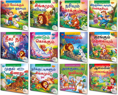 Tamil Story Books For Kids Complete Combo | Pack Of 12 Books| Early Reader Series In Large Font(Paperback, Tamil, Sawan)