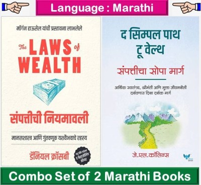 The Laws Of Wealth : Sampattichi Niyamawali + The Simple Path To Wealth : Sampatticha Sopa Marg ( Set Of 02 Marathi Books )(Paperback, Marathi, J.L.Collins, Daniel Crosby)