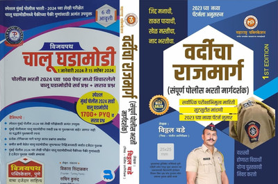 Combo Of Vitthal Bade's Vardicha Rajmarg + Vijaypath Chalu Ghadamodi(Paperback, Marathi, Vitthal Bade, Sachin Kurund, Vikas Sindalkar) Combo Of Vitthal Bade's Vardicha Rajmarg + Vijaypath Chalu Ghadamodi(Paperback, Marathi, Vitthal Bade, Sachin Kurund, Vikas Sindalkar)