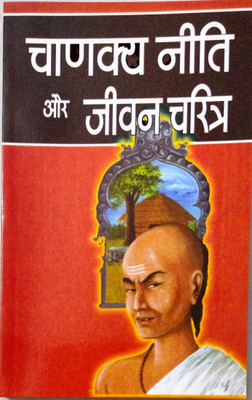 Chanakya Neeti Or Jeevan Charitra(Hardcover, Hindi, Sri Chandramani)