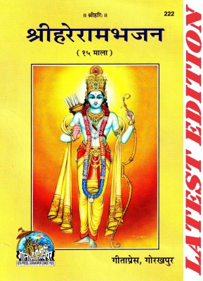 (PACK OF 3) Shri Hare Ram Bhajan (Gita Press, Gorakhpur) / ShriHareRamBhajan / Shri Hare Rama Bhajana(Code 222)(Geeta Press Book)(Combo Pack)(Paperback, Hindi, Gita Press, Gorakhpur)