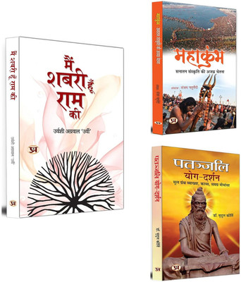 Main Shabari Hoon Ram Ki + MAHAKUMBHA: Sanatan Sanskriti Ki Ajasra Chetna + Patanjali Yog Darshan | Books On Hinduism | Yoga & Meditation | India's Tradition & Rituals(Paperback, Hindi, Urvashi Agrawal ‘Urvi’, Sanjay Chaturvedi, Dr. Mridul Kirti)