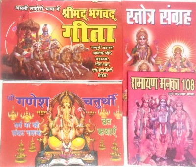 Shree Ganesh Chaturthi Vrat Katha, Shreemad Bhagwad Gita, Ramayan Manka, Stotra Sangrah(Paper, Hindi, Multiple)