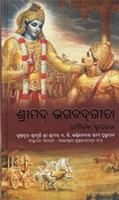 Srimad Bhagavad Gita Odia Language(Hardcover, Odia, His Divine Grace A.C Bhaktivedanta Swami Prabhupada)