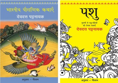 Bhartiya Pauranik Kathaein+Pashu(Paperback, Hindi, Pattanaik, Devdutt)