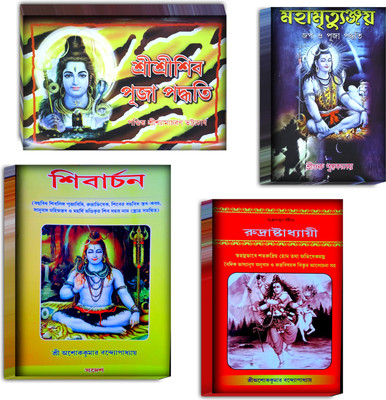Shibarchon, Rudra Astrodhai Mahamittunjoy Shiv Puja Paddhati Bengali Book(Hard paper cover, Bengali, Sri Ashok Kumar Bandhapadhy, Pandit Shymacharan Bhattacharya, Porasor)