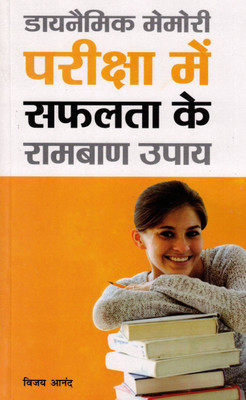 Dynamic Memory: Pariksha Mein Safalta Ke Rambaan Upaay | Vijay Anand | Exam Success & Memory Techniques In Hindi(Paperback, Hindi, Vijay anand)