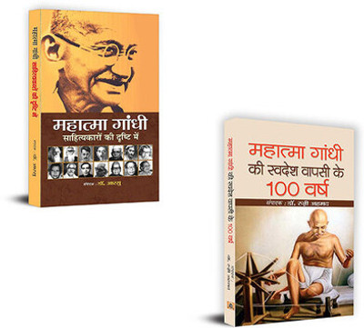 Mahatma Gandhi Sahityakaro Ki Drishti Mein+Gandhiji Ki Swadesh Wapsi Ke 100 Varsh (Sets Of 2 Books Hindi)(Paperback, Hindi, Dr. Aarsu, Ed. Dr. Razi Ahmed)