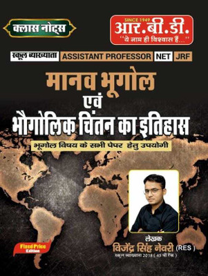 Manav Bhugol Evam Bhogolik Chintan Ka Itihas By Dhurina Books(Paperback, Hindi, SUBHASH CHARAN)