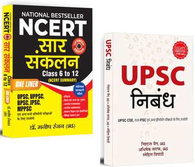 NCERT Sar Sanklan: NCERT Summary (Class 6 To 12) + Essays Demystified - Hindi Edition | UPSC Nibandh For UPSC CSE & Competitive Exams | IAS Civil Services | Set Of 2 Books In Hindi(Paperback, Hindi, IAS Dr. Manish Rannjan, Nishant Jain, Abhishek Saraf, Snehil Tripathi) NCERT Sar Sanklan: NCERT Summary (Class 6 To 12) + Essays Demystified - Hindi Edition | UPSC Nibandh For UPSC CSE & Competitive Exams | IAS Civil Services | Set Of 2 Books In Hindi(Paperback, Hindi, IAS Dr. Manish Rannjan, Nishant Jain, Abhishek Saraf, Snehil Tripathi)