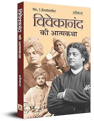 Vivekanand Ki Atmakatha: An Autobiography Of Vivekananda | The Life Of Swami Vivekananda (Paperback Hindi Edition) Paperback(Paperback, Hindi, Sankar)