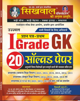 Sikhwal 1st Grade Gk 1st Paper 20 Solved Paper(Paperback, Hindi, N.M Sharma)