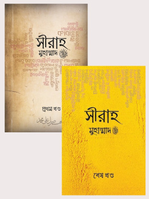 SEERAH Muhammad PBUH Full Set - First & Second Part - Prothom O Ditityo Khondo - 1st And 2nd Part - Sirah Muhammad SAW - Life Of Bissonobi Sallallahu Alaihi Wasallam(Hardcover, Bengali, Zim Tanvir, Raindrops Media) SEERAH Muhammad PBUH Full Set - First & Second Part - Prothom O Ditityo Khondo - 1st And 2nd Part - Sirah Muhammad SAW - Life Of Bissonobi Sallallahu Alaihi Wasallam(Hardcover, Bengali, Zim Tanvir, Raindrops Media)