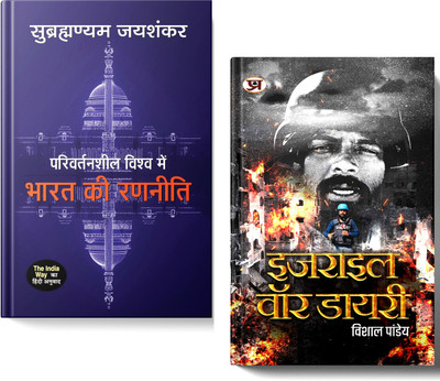 Parivartansheel Vishwa Mein Bharat Ki Ranneeti + Israel War Diary | A Strategic Insight Into India Role In A Changing World And Key Global Conflicts | Set Of 2 Books In Hindi(Paperback, Hindi, S. Jaishankar, Vishal Pandey) Parivartansheel Vishwa Mein Bharat Ki Ranneeti + Israel War Diary | A Strategic Insight Into India Role In A Changing World And Key Global Conflicts | Set Of 2 Books In Hindi(Paperback, Hindi, S. Jaishankar, Vishal Pandey)