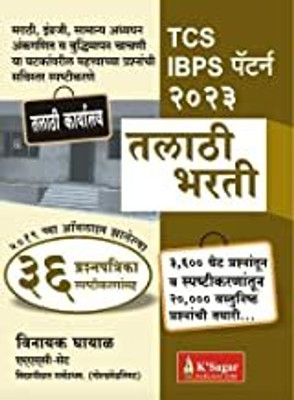 TCS IBPS Pattern Talathi Bharti 2022-2023 Pariksha 36 Prashnapatrika(Paperback, Marathi, Vinayak Ghayal)