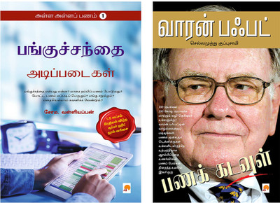 Basics Of Share Market And Financial Management / Panguchanthaiyin Adipadai Mattrum Nidhi Melaanmai(Paperback, Tamil, Soma. Valliappan /Chellamuthu Kuppusamy)