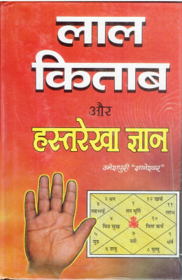 Lal Kitab Or Hastrekha(Hard Bound, Hindi, Umesh puri gyaneshwar)