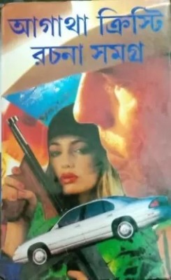 Agatha Kristi Rachana Samagra Vol-1(Hardcover, Bengali, Nachiketa Ghosh)