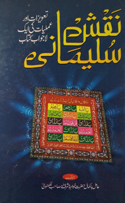 Naqsh E Sulemani Solution Of Problems With Taweez And Dua Urdu(perfect, Urdu, Khawaja ashraf ali lacknawi)
