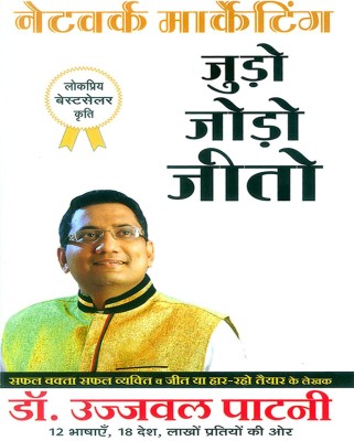 Ujjawal Patni : Judo Jodo Jeeto (Network Marketing)(Paperback, Hindi, Ujjawal Patni)