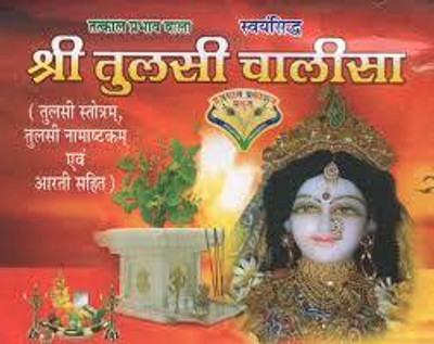 New Shree Tulsi Chalisa Paper Back In Hindi Book Pack Of 2(Paper Book, Hindi, LAXMI PRAKASHAN)