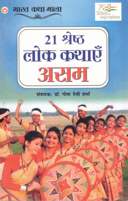 21 Shreshth Lok Kathayein Assam | Bharat Katha Mala Series | Assamese Folk Tales In Hindi | Edited By Dr. Goma Devi Sharma(Paperback, Hindi, Dr. Goma Devi Sharma)