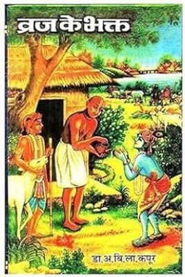 Braj Ke Bhakt ||ब्रज के भक्त|| This Is A Great Book Giving The Real Stories Of Great Devotees Showing Hindi Edition / Brij Ke Bhakt / Vrindavan(Hardcover, Hindi, Shri. Dr.O.B.L. Kapoor) Braj Ke Bhakt ||ब्रज के भक्त|| This Is A Great Book Giving The Real Stories Of Great Devotees Showing Hindi Edition / Brij Ke Bhakt / Vrindavan(Hardcover, Hindi, Shri. Dr.O.B.L. Kapoor)