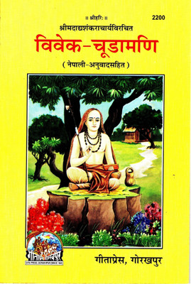 (PACK OF 10) Vivek Chuda Mani (Nepali)(Nepali Anuvad Sahit) (Gita Press, Gorakhpur) / Nepali Vivek-Chudamani / Nepali Vivek Chuda Madi / Nepali Vivek ChudaMadi (Code 2200)(Geeta Press Book)(Combo Pack)(Paperback, Nepali, Shrimad Shankaracharya)