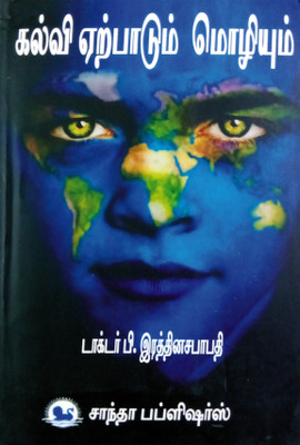Language Across The Curriculum | Semester I | In TAMIL | As Per Latest Revised Syllabus From 2021-2022 | B.Ed., Exam Book In Tamil(Paperback, Tamil, Dr. P.Rathinasabhapathy)