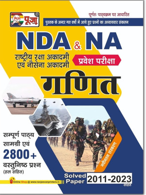 Puja National Defence Academy (NDA) And National Academy (NA) Bharti Pariksha Ganit (Mathematics) Complete Guide Cum Solved Paper Book For 2022-23 | Includes Latest Topic Wise Solved Paper(Paperback, Hindi, Puja editorial board) Puja National Defence Academy (NDA) And National Academy (NA) Bharti Pariksha Ganit (Mathematics) Complete Guide Cum Solved Paper Book For 2022-23 | Includes Latest Topic Wise Solved Paper(Paperback, Hindi, Puja editorial board)