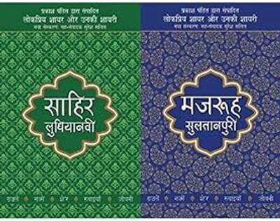 Lokpriya Shayar Aur Unki Shayari: Sahir Ludhianavi + Lokpriya Shayar Aur Unki Shayari - Mazruh Sultanpuri (Set Of 2 Books)(Paperback, Hindi, Prakash Pandit) Lokpriya Shayar Aur Unki Shayari: Sahir Ludhianavi + Lokpriya Shayar Aur Unki Shayari - Mazruh Sultanpuri (Set Of 2 Books)(Paperback, Hindi, Prakash Pandit)