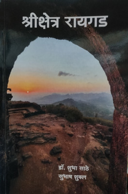 Shree Kshetra Raigad (MARATHI) PAPERBACK(Paperback, Marathi, Dr shubha sathe subhash shukla)