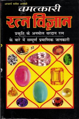 Chamatkaari Ratan Vigyan(Paperback, Hindi, Achaya Satish Avasthi)