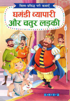Ghamandi Vyapari Aur Chatur Ladki | The Arrogant Merchant And The Clever Girl | Hindi Fairy Tale Book | Camford(Paperback, Hindi, Genric)