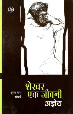 Shekhar Ek Jeevani : 2(Paperback, Hindi, Agyey)