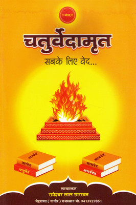Chaturvedamrit – Sabke Liye Ved | Essence Of All Four Vedas Made Simple | Rameshwar Lal Saraswat(Paperback, Hindi, Rmeshwar Lal Sarswat)