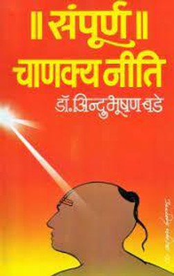 Sampurna Chanakya Niti (Marathi) (Paperback, Marathi, Dr. Indubhushan Bade)(Paperback, Marathi, Dr. Indubhushan Bade)