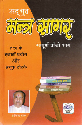 Adbhut Mantra Sagar | Tantra Ke Hazaron Prayog Aur Achook Totke | Sampoorna 5 Bhaag | Tantrik Bahal(Hardcover, Hindi, Tantrik Bahal)