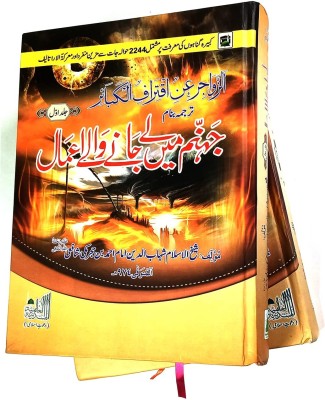 Jahannam Main Le Jane Wale Amal 2 Vol Urdu Knowledge About Sins (8285254860)(Hardcover, Urdu, Shahabuddin Imam Ahmad bin hajar Makki Shafai)