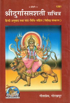 Shree Durga Saptashati Sachitra (Vishesh Sanskaran) | Hindi Translation With Path Vidhi | Gita Press Gorakhpur(Hardcover, Hindi, P. Shri Ramnarayan Datt Ji Shastri)