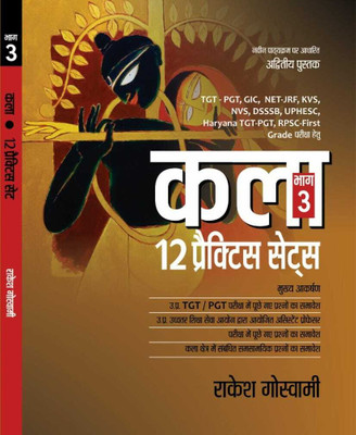 Rakesh Goswami Kla Practice Bhag-3 (12 Practice Set ) By Rakesh Goswami For TGT PGT GIC NET JRF KVS NVS DSSSB And Others Competative(Paperback, Hindi, Rakesh Goswami)