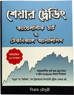 Share Trading Candlestick Chart O Technical Analysis(Paperback, Bengali, Bikram Choudhury)