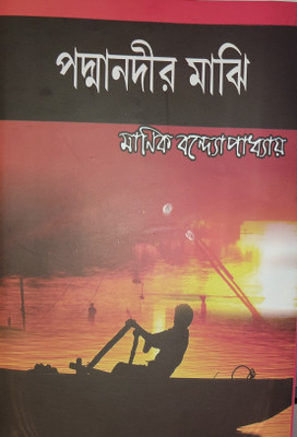 Padmanadir Majhi (Manik Bandhapadhyay )(Hard brinding, Bengali, Manik Bandhapadhyay)