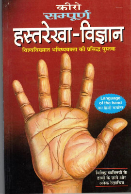Sampurna Hastrekha-Vigyan(Book Size-15*23 Cm)(Paperback, Hindi, Keero)