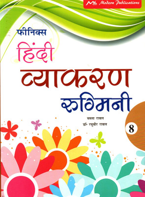 Phoenix, Hindi Vyakaran Rugmini - 8(Paperback, Hindi, MAMTA RAWAL, DR. RAGHUVIR RAWAL)