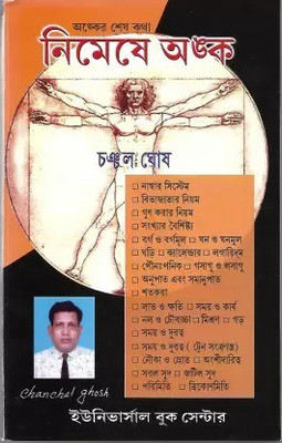 Nimeshe Anko(Paperback, Bengali, Chanchal Ghosh)