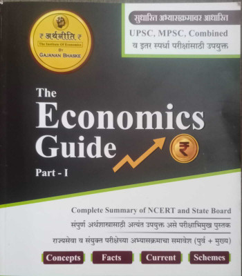 Gajanan Bhaske - The Economic Guide Part 1 - MPSC, UPSC, Combined Va Itar Spardha Parikshansathi Upayukta(Paperback, Marathi, Gajanan Bhaske)