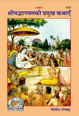 Srimad Bhagwat Ki Pramukh Kathayen (Hindi)(Paperback, Hindi, Gita Press Gorakhpur)